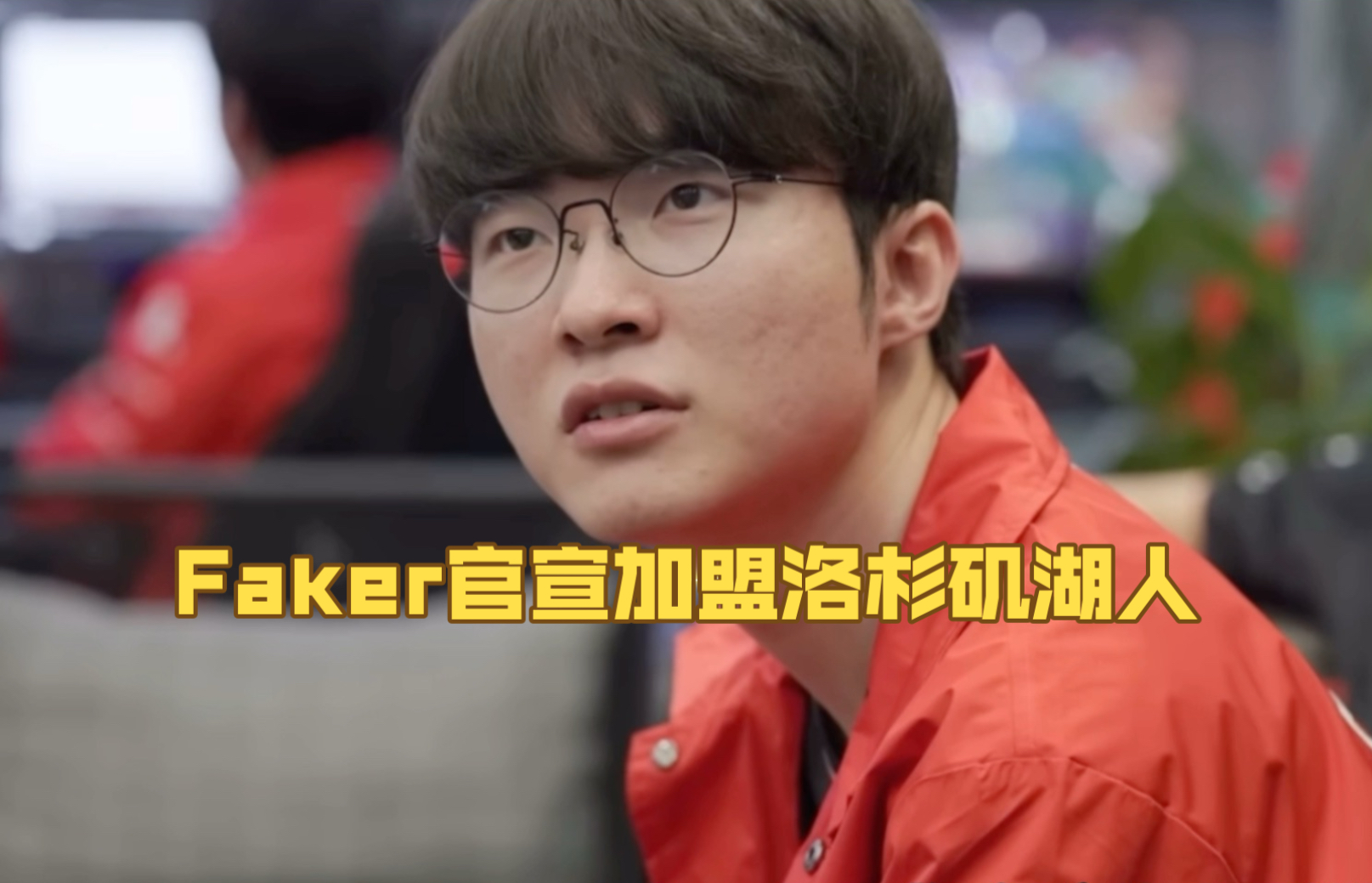 Faker遭遇十五持续失利，湖人教练压力巨大！